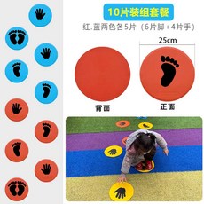 별빛미 제자리멀리뛰기 어린이집 땅따먹기 민첩성 발바닥 손바닥 실내 운동 스티커 파티용 게임 소품 미끄럼방지, 1개, 4. 10P세트4번