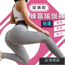 歐美款 瑜珈褲 蜂蜜瑜珈褲 高腰提臀緊身運動內搭褲