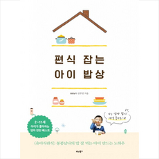 편식 잡는 아이 밥상 : 유아식판식 봉봉날다의 밥 잘 먹는 아이 만드는 특급 노하우!