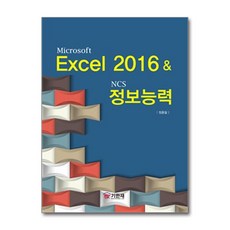 [32-3-2][중고-상] Microsoft Excel 2016 & NCS 정보능력, 기한재