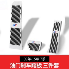 台南出貨 MW 新3系5系改裝x3油門踏板x4x2x6x5x1車內飾用品裝飾1系7系剎車, 09年-15年 7系（三件套）