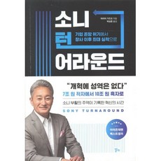 소니 턴어라운드:기업 존망 위기에서 창사 이후 최대 실적으로, 알키, 히라이 가즈오