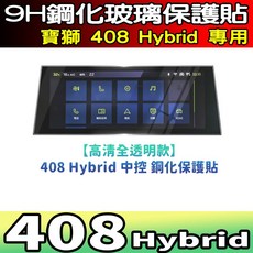 寶獅 408 Hybrid 專用 9H 鋼化玻璃中控螢幕保護貼 高清全透明款, 408【中控】全透明 鋼化, 1個