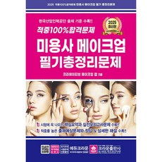 2025 적중 100% 합격 미용사 메이크업 필기 총정리문제 (8절) [크라운], 단품
