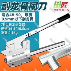 輕鋼龍骨閘刀 切割閘 龍骨專用 堅固耐磨 切口平整不變形 吊頂工具, 1個, 【日本田匠】新陞級-副龍骨閘刀