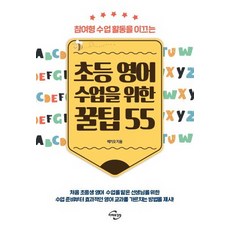 참여형 수업활동을 이끄는초등 영어 수업을 위한 꿀팁 55, 미래와경영, 박기오