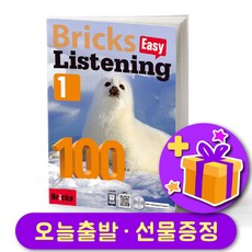 브릭스 리스닝 Bricks Listening 100-1