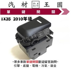 【LM汽材王國】IX35 2010年後 單鍵開關 適用於 HYUNDAI 現代 電動窗昇降機, 1個