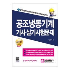 공조냉동기계 기사·산업기사 실기시험문제 (마스크제공), 단품