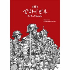 1937 상하이 전투(Battle of Shanghai), 이담북스, 뤼보 저