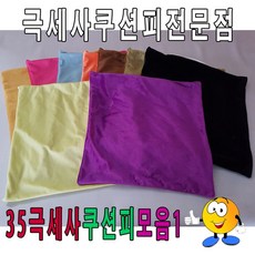 45극세사쿠션피모음1 쿠션피 쿠션커버 극세사쿠션피 레자쿠션