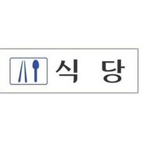 정재가 식당 250X80 1P 안내팻말 식당안내판