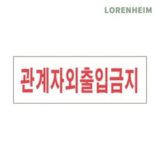 로렌하임 관계자외출입금지 안내표지판 27cm 경고안내 출입제한안내판