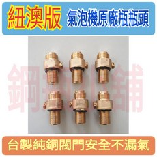 鋼瓶小舖 紐澳版氣泡機原廠小瓶瓶頭瓶閥, 1個