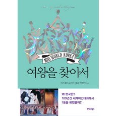 尋找女王, 特拉斯特圖書, 朴正雅 著