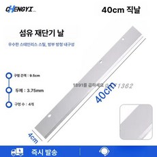 원단 재단기 작두 절삭기 직물 섬유 작두기 원단작두, 1개, 40cm 직선 날