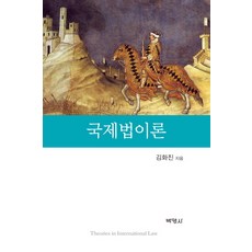 國際法理論, 朴英社, 金和眞 著