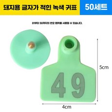 양 염소 이표 세트 번호표 인식표 귀표 농장 코드, 1개, 11. 돼지 초록 50세트, 상세페이지 참고