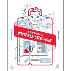웹 보안 담당자를 위한취약점 진단 스타트 가이드, 위키북스