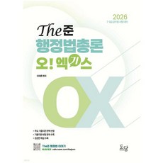 2026 The준 행정법총론 오엑기스