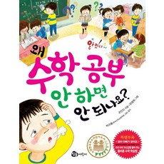 왜 수학 공부 안 하면 안 되나요, 참돌어린이