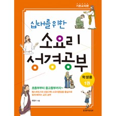 십대를 위한 소요리 성경공부 1권 기본교리편 학생용, 생명의말씀사, 최창수