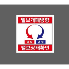 밸브개폐방향 열림 닫힘 밸브상태확인 8452653498 1010 스티커, 1개