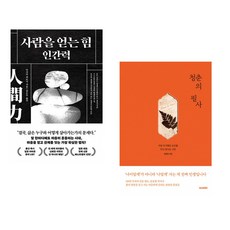 사람을 얻는 힘: 인간력 + 청춘의 필사 (전2권) (추천도서)