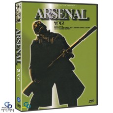 [DVD] 병기고 Arsenal ﻿- 알렉산드르 도브첸코 감독. 암브로시 부흐마 ﻿