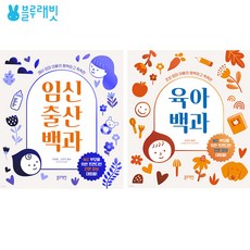 블루래빗 임신 출산 육아 대백과 2종 출산준비물 초보맘 육아도서 출산책 임신책 예비부모 필독도서, 블루래빗 육아 백과