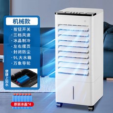 移動式冷風扇，9L大水箱，三檔風速，冰晶循環冷卻, 機械款