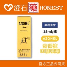 AZOHEL 安得液 口腔噴劑 15ml/瓶, 1個