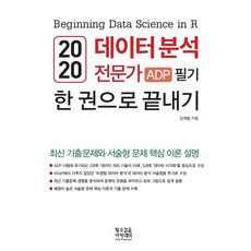 數據分析專家ADP筆試一本通(2020)：最新考古題與申論題核心理論詳解, 黃牛步伐學院