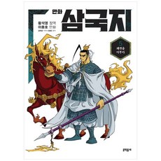 새책-스테이책터 [황석영 이충호 만화 삼국지 5] 패권을 다투다-황석영 지음 이충호 그림 김태관 각색, 황석영 이충호 만화 삼국지 5] 패권을 다투다-황석영