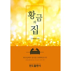 황금의 집, 전도출판사