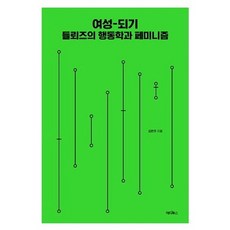 여성-되기: 들뢰즈의 행동학과 페미니즘, 에디투스, 김은주