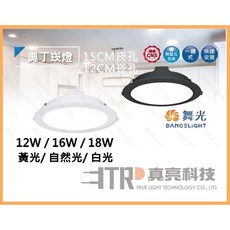 舞光 DANCELIGHT 奧丁 LED崁燈 驅動內建, 1個, 15cm 12w白殼,黃光3000K