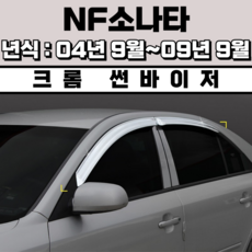 스피드 썬바이저 자동차 빗물받이 윈도우 썬바이져+프라이머 증정, 현대 NF소나타 썬바이저 크롬