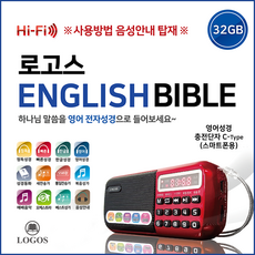로고스 영어 전자성경 정품음원 6533편 영어성경 NIV 복음성가 새찬송가 통일찬송가 오케스트라 성경동화 빠른낭독 베스트성가곡 예배음악 효도라디오