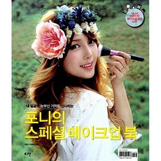 포니의 스페셜 메이크업 북 (개정증보판) - 내 얼굴에 눈부신 기적을 선사하는, 로그인