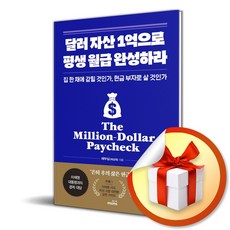 달러 자산 1억으로 평생 월급 완성하라 / 사은품증정