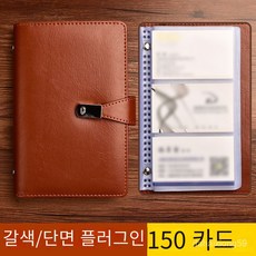 명함책 명함지갑 루스리프 비즈니스 카드 지갑 대용량 1000매 수납 가능, 갈색 150 구획 [한쪽에 사용 가능]