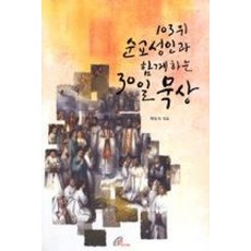 103위순교성인과함께하는30일묵상