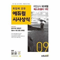 월간최신 취업에 강한 시사상식 2022.09, 에듀윌