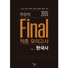 현창원 Final한국사 적중 모의고사(2015):7 9급 국가직 지방직 서울시 경찰직 법원직 대비, 더나은