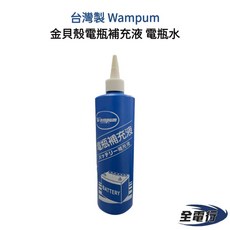 Wampum 金貝殼電瓶補充液 - 台灣製 全電行快速出貨