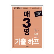 매3영 기출하프모의고사(2025)(2026 수능대비), 고등학생