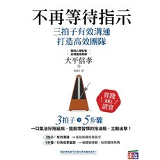 好優 不再等待指示：三拍子有效溝通打造高效團隊