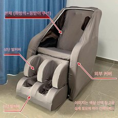 브람스 안마의자커버 전동안마의자 더스트 커버, 그레이+그레이, 패키지 8 B 본체+일체형 발 커버