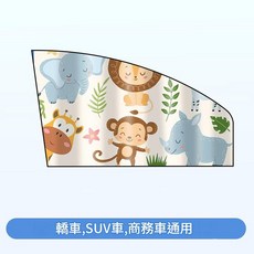 兒童汽車遮陽簾 磁吸式卡通防曬隔熱車側遮光簾, 動物世界 - 主駕 - 加厚遮光磁吸式, 1個